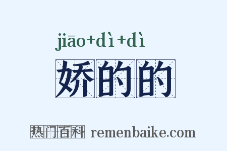 娇的的是什么意思的图片